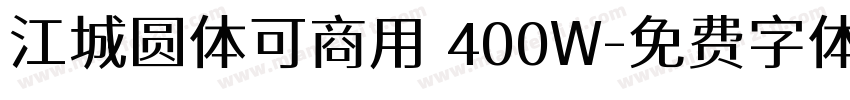 江城圆体可商用 400W字体转换
